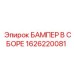 1626220081 БАМПЕР В СБОРЕ Epiroc
