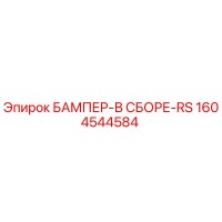 1604544584 БАМПЕР-В СБОРЕ-RS Epiroc