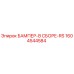1604544584 БАМПЕР-В СБОРЕ-RS Epiroc