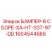 1604544586 БАМПЕР-В СБОРЕ-XA-HT-S37-97-DD Epiroc