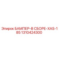 1310424300 БАМПЕР-В СБОРЕ-XAS-185 by Epiroc