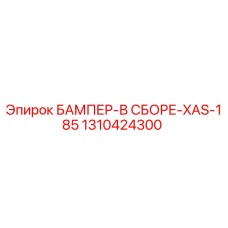 1310424300 БАМПЕР-В СБОРЕ-XAS-185 by Epiroc