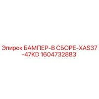 1604732883 БАМПЕР-В СБОРЕ-XAS37-47KD Epiroc