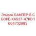 1604732883 БАМПЕР-В СБОРЕ-XAS37-47KD Epiroc