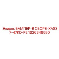 1626349580 БАМПЕР-В СБОРЕ-XAS37-47KD-PE Epiroc