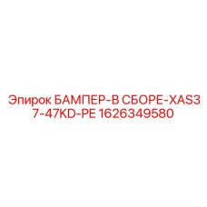 1626349580 БАМПЕР-В СБОРЕ-XAS37-47KD-PE Epiroc