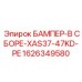 1626349580 БАМПЕР-В СБОРЕ-XAS37-47KD-PE Epiroc