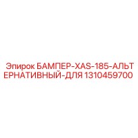 1310459700 БАМПЕР-XAS-185-АЛЬТЕРНАТИВНЫЙ-ДЛЯ by Epiroc