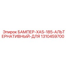 1310459700 БАМПЕР-XAS-185-АЛЬТЕРНАТИВНЫЙ-ДЛЯ by Epiroc