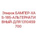 1310459700 БАМПЕР-XAS-185-АЛЬТЕРНАТИВНЫЙ-ДЛЯ by Epiroc