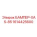 1614425600 БАМПЕР-XAS-85 Epiroc