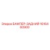 1616460900 БАМПЕР-ЗАДНИЙ Epiroc