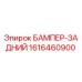 1616460900 БАМПЕР-ЗАДНИЙ Epiroc