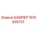 1615655701 БАМПЕР Epiroc