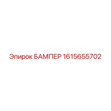 1615655702 БАМПЕР Epiroc
