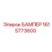1615773600 БАМПЕР Epiroc