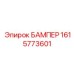 1615773601 БАМПЕР Epiroc