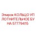 57779415 КОЛЬЦО УПЛОТНИТЕЛЬНОЕ БУНА Epiroc