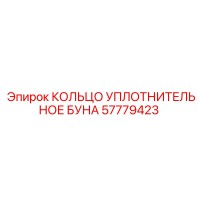 57779423 КОЛЬЦО УПЛОТНИТЕЛЬНОЕ БУНА Epiroc