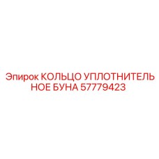 57779423 КОЛЬЦО УПЛОТНИТЕЛЬНОЕ БУНА Epiroc
