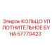 57779423 КОЛЬЦО УПЛОТНИТЕЛЬНОЕ БУНА Epiroc