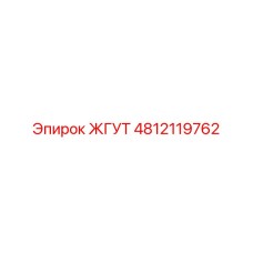 4812119762 ЖГУТ Epiroc