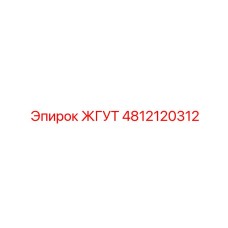 4812120312 ЖГУТ Epiroc