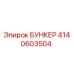 4140603504 БУНКЕР Epiroc