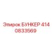 4140833569 БУНКЕР Epiroc