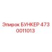 4730011013 БУНКЕР Epiroc