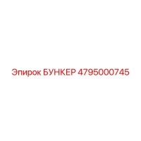 4795000745 БУНКЕР Epiroc
