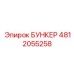 4812055258 БУНКЕР Epiroc