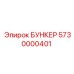5730000401 БУНКЕР Epiroc