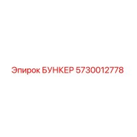 5730012778 БУНКЕР Epiroc