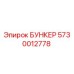 5730012778 БУНКЕР Epiroc