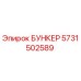 5731502589 БУНКЕР Epiroc