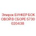 Фотография оригинального бункера Epiroc 5730020438 для буровых установок