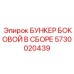 Фотография оригинального бункера Epiroc 5730020439 для буровых установок