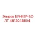 4812046804 БУНКЕР-БОЛТ Epiroc