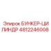 Цилиндр бункера [4812246008] Эпирок