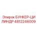 Цилиндр бункера [4812246009] Эпирок