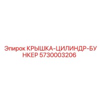 5730003206 Крышка цилиндр бункер Epiroc