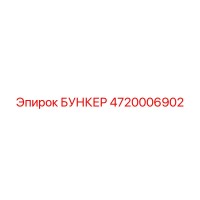 4720006902 БУНКЕР Epiroc