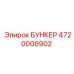 4720006902 БУНКЕР Epiroc