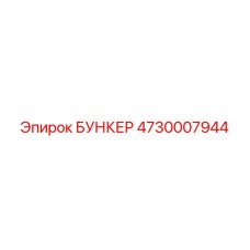 4730007944 БУНКЕР Epiroc