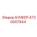 4730007944 БУНКЕР Epiroc