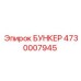 4730007945 БУНКЕР Epiroc
