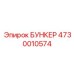 4730010574 БУНКЕР Epiroc