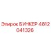 4812041326 БУНКЕР Epiroc