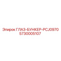 5730005107 ГЛАЗ-БУНКЕР-PCJ0970 Epiroc